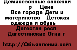 Демисезонные сапожки Notokids, 24р. › Цена ­ 300 - Все города Дети и материнство » Детская одежда и обувь   . Дагестан респ.,Дагестанские Огни г.